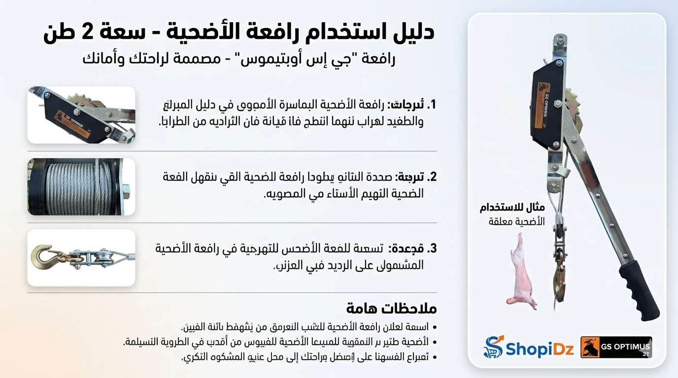 طن2 القوة والأمان GS OPTIMUS 2T رافعة الاضحية الميكانيكية من