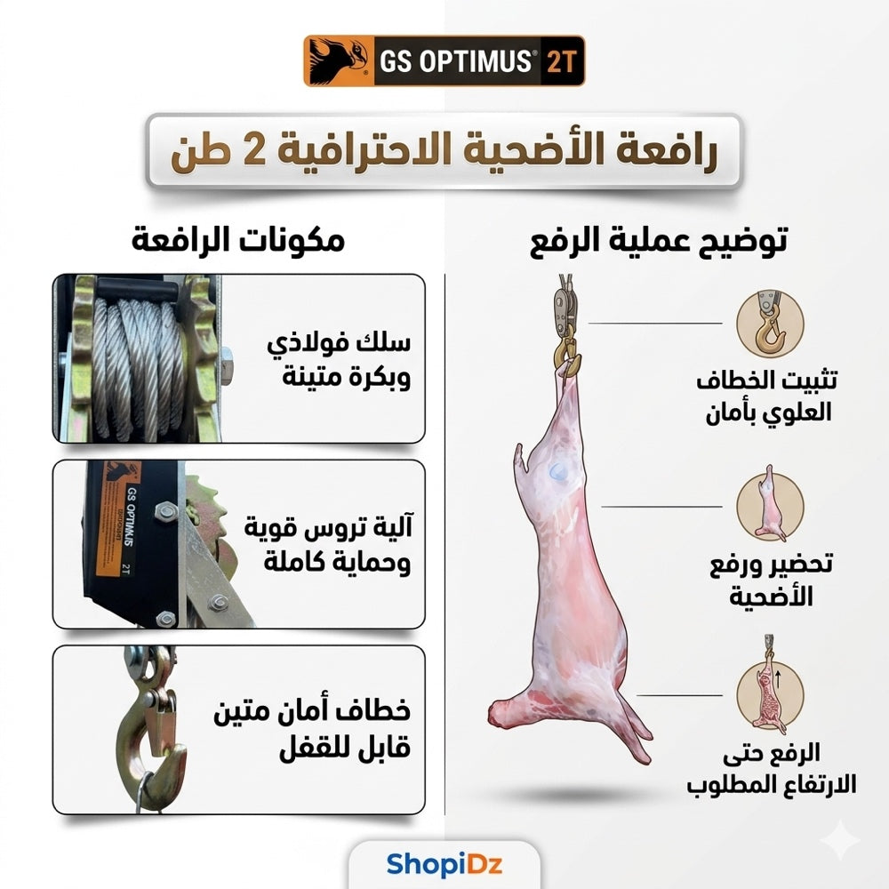 طن2 القوة والأمان GS OPTIMUS 2T رافعة الاضحية الميكانيكية من